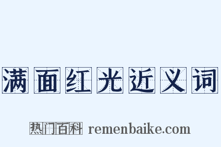 满面红光近义词是什么意思的图片